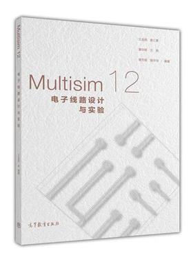 【正版书籍】 Multisim 12电子线路设计与实验 王连英,姜三勇,詹华群,万皓,谢芳娟 等 著 高等教育出版社