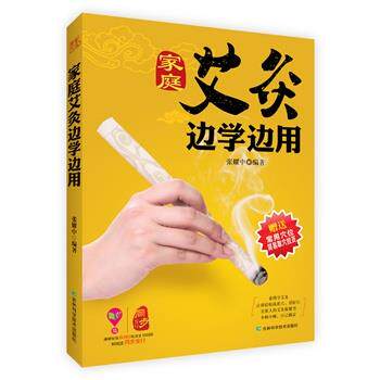 【正版书籍】 家庭艾灸边学边用 张耀中著 吉林科学技术出版社