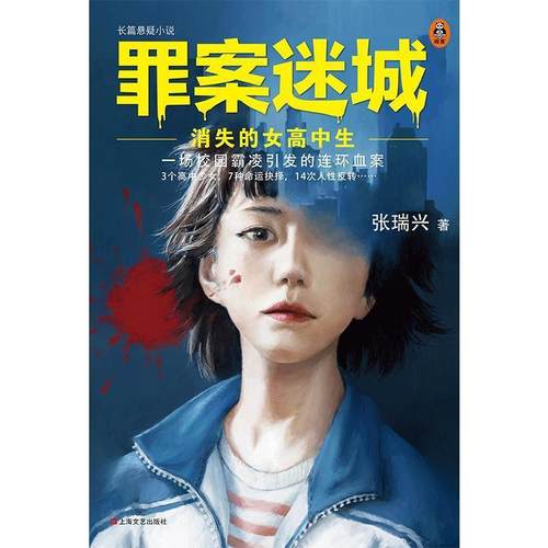 【正版书籍】 罪案迷城：消失的女高中生 张瑞兴 著 上海文艺出版社