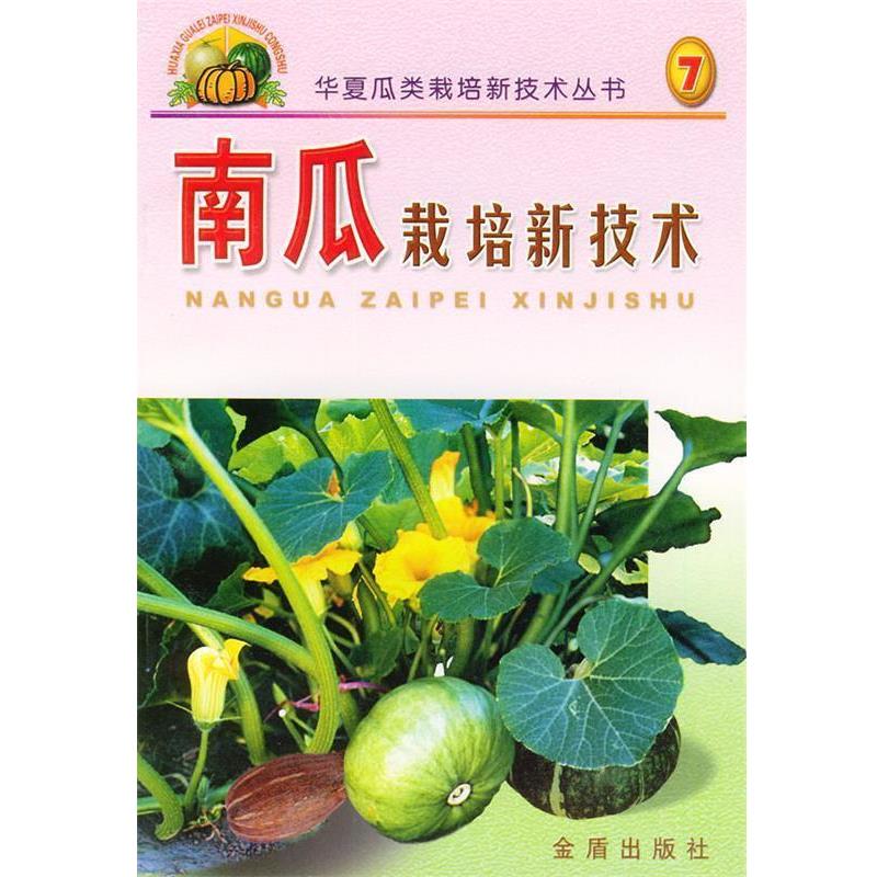 【正版书籍】 南瓜栽培新技术 林德佩 等 著 金盾出版社