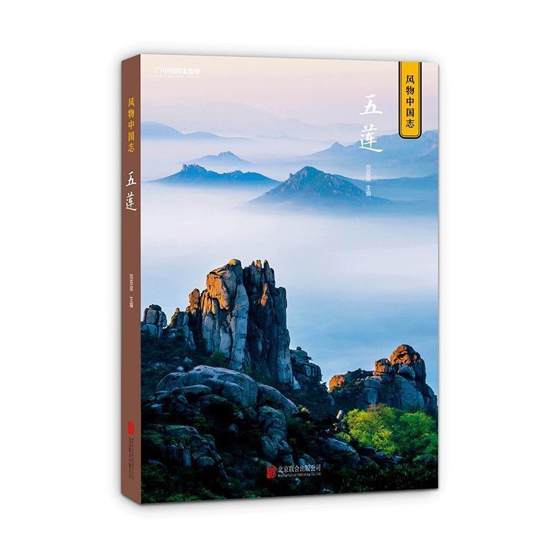 【正版书籍】 中国国家地理 风物中国志：五莲 范亚昆 北京联合出版公司