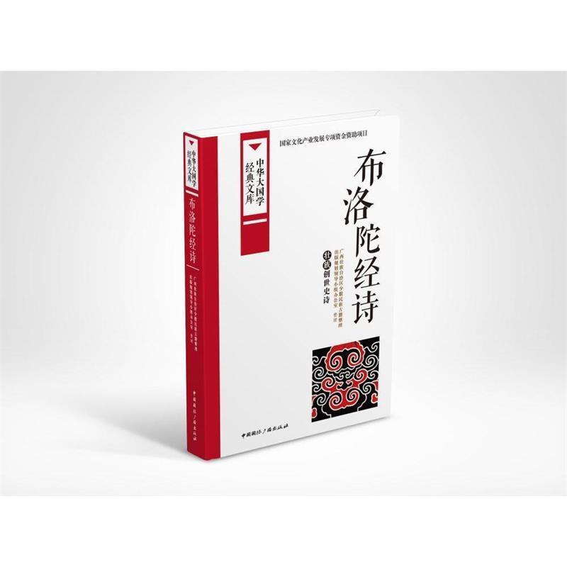 【正版书籍】 布洛陀经诗:壮族创世史诗 广西壮族自治区少数民族古籍整理出版规划领导小组办公室 整理 中国国际广播出版社