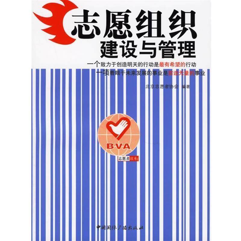 【正版书籍】 志愿组织建设与管理 北京志愿者协会 编著 中国国际广播出版社