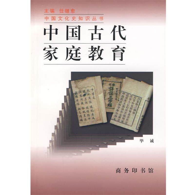 【正版书籍】 中国古代家庭教育—中国文化史知识丛书 毕诚　著 商务印书馆