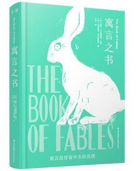 【正版书籍】 千寻经典 寓言之书 [西]贡恰·卡尔德纽索,改写,[西]埃米利奥·乌贝鲁阿 云南出版集团，晨光出版社
