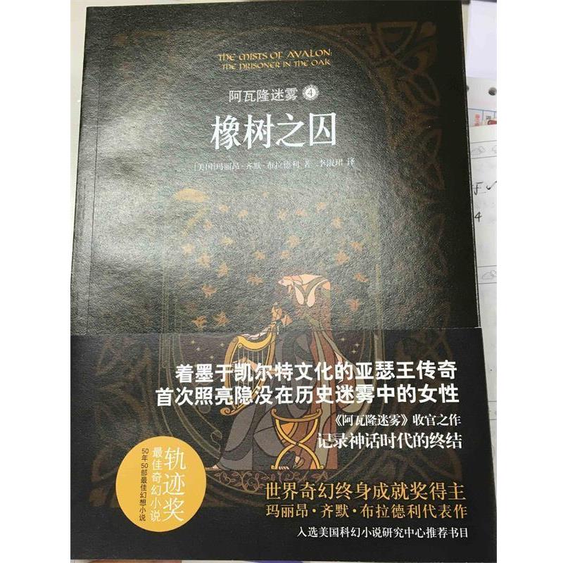【正版书籍】 阿瓦隆迷雾 (美)玛丽昂·齐默·布拉德利(Marion Zimmer Bradley) 著,李淑珺 译 译林出版社