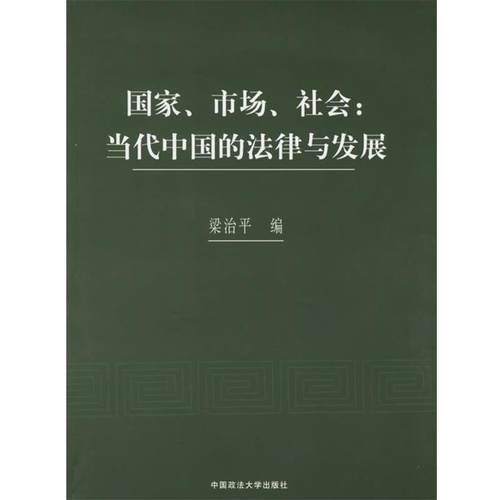 【正版书籍】 国家、市场、社会:当代中国的法律与发展 梁治平 编 中国政法大学出版社