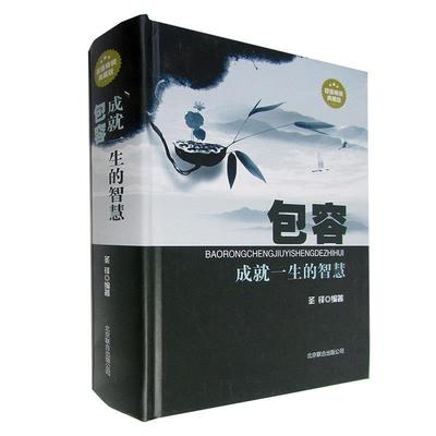【正版书籍】 包容:成就一生的智慧 圣铎 著 北京联合出版公司出版社