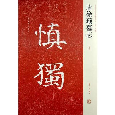 【正版书籍】 近年新出历代碑志精选系列—唐徐顼墓志 薛海洋,陈辉 河南美术出版社