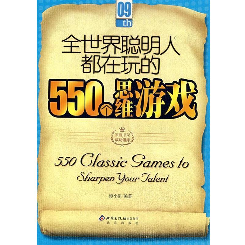 【正版书籍】 全世界聪明人都在玩的550个思维游戏 谭小娟 编著 北京出版社