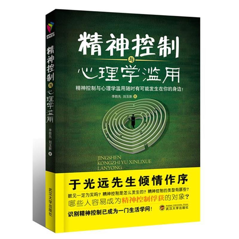【正版书籍】 精神控制与心理学滥用 李胜先,刘玉新 著 武汉大学出版社