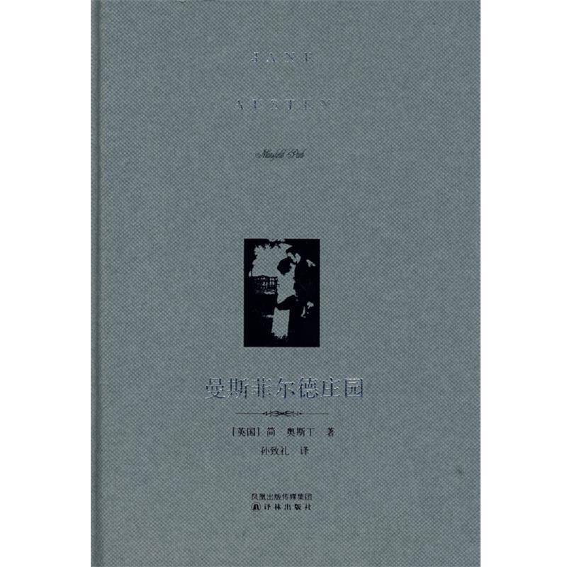 【正版书籍】 曼斯菲尔德庄园 (英)奥斯丁 著,孙致礼 译 译林出版社