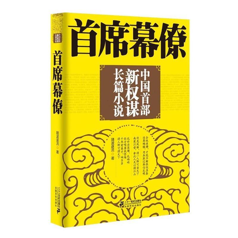 【正版书籍】 首席幕僚 随波逐流 二十一世纪出版社