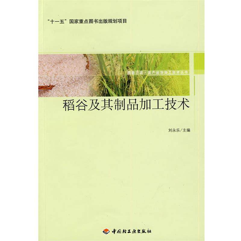 【正版书籍】 稻谷及其制品加工技术-服务三农·农产品深加工技术丛书 刘永乐 主编 中国轻工业出版社