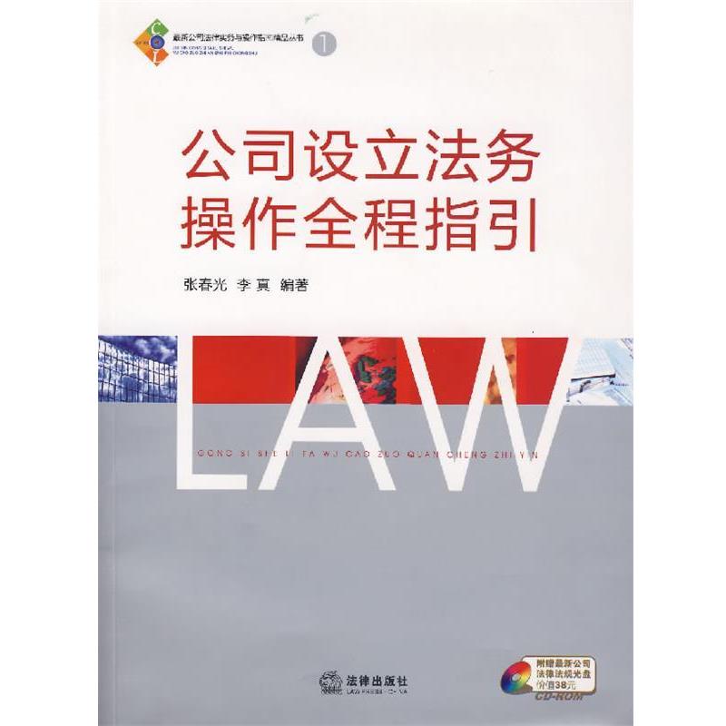 【正版书籍】 公司设立法务操作全程指引 张春光,李真 编著 法律出版社