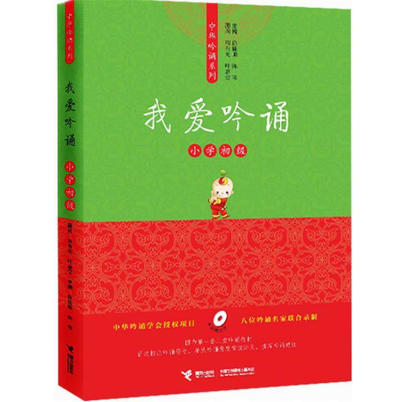 【正版书籍】 亲近母语中华吟诵系列 我爱吟诵 小学初级 徐健顺,陈琴 主编 接力出版社