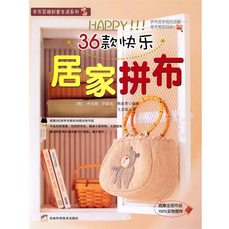 【正版书籍】 36款快乐居家拼布 (韩)朴玉姬,(韩)尹晶珉,(韩)韩美贤 编著 吉林科学技术出版社
