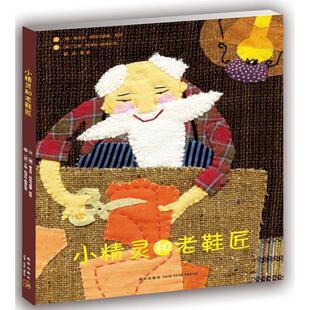【正版书籍】 小精灵和老鞋匠 (德)雅各布·格林与威廉·格林 著 (波) 艾娃·柯泽拉-帕弗拉克 绘 新星出版社