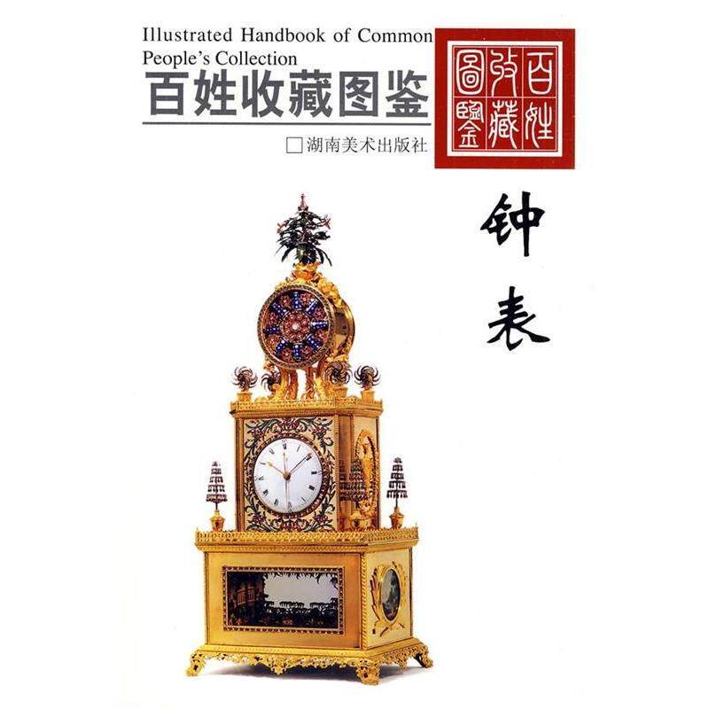 【正版书籍】 百姓收藏图鉴-钟表 欣弘 编 湖南美术出版社
