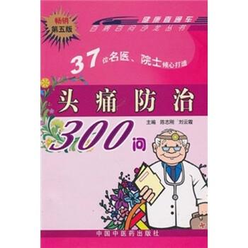 【正版书籍】 头疼防治300问 陈志刚,刘云霞 著 中国中医药出版社