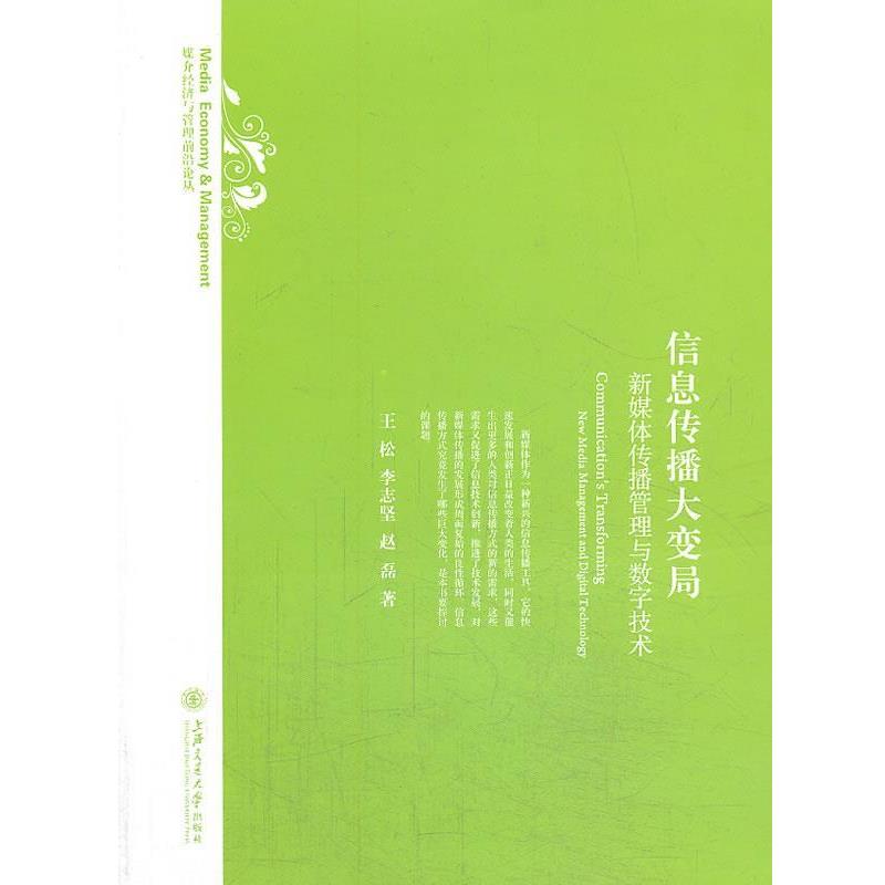 【正版书籍】 信息传播大变局--新媒体传播管理与数字技术 王松,李志坚,赵磊 上海交通大学出版社