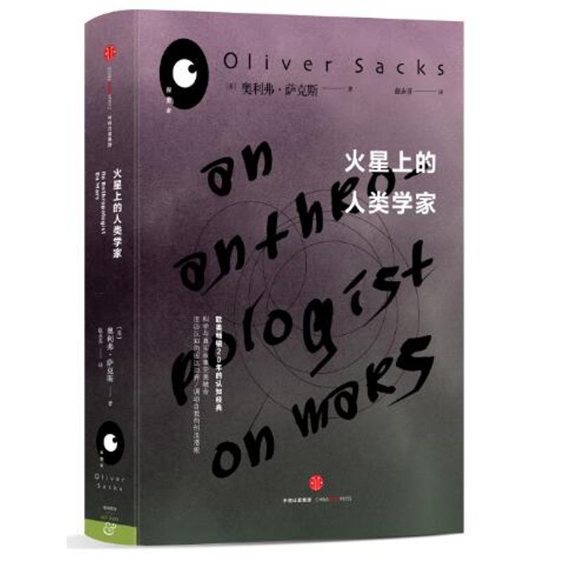 【正版书籍】 火星上的人类学家 (美)(美)奥利弗·萨克斯著 中信出版社