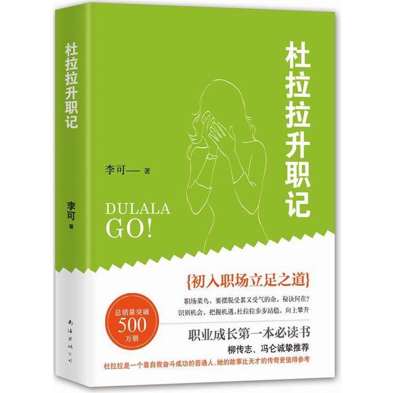 【正版书籍】 杜拉拉升职记 李可 南海出版社