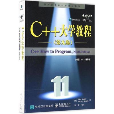 【正版书籍】 C++大学教程 (美)Paul Deitel(保罗. 戴特尔), Harvey Deitel(哈维. 戴特尔)　著,张引　等译 电子工业出版社