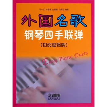 【正版书籍】 外国名歌钢琴四手联弹 马小红,毕雪春,白敬徵 等编著 上海音乐出版社