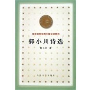 【正版书籍】 郭小川诗选 百年百种优秀中国文学图书 郭小川 人民文学出版社