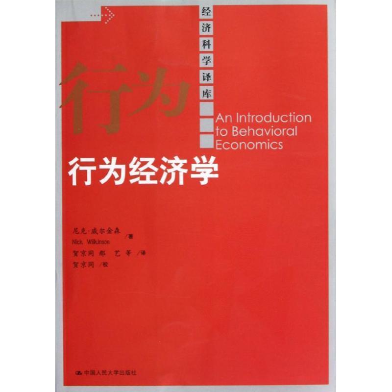 【正版书籍】 行为经济学 威尔金森 著,贺京同 等译 中国人民大学出版社