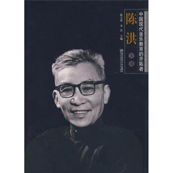 【正版书籍】 中国现代音乐教育的开拓者:陈洪文选 俞玉姿,李岩 编 南京师范大学出版社