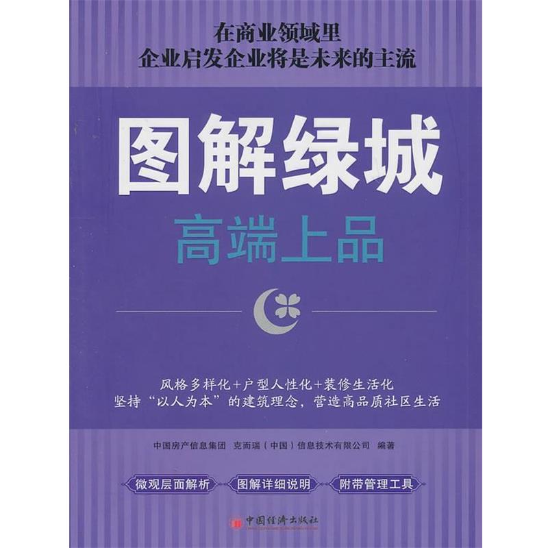 【正版书籍】 图解绿城 中国房产信息集团,克而瑞(中国)信息技术有限公司著 中国经济出版社