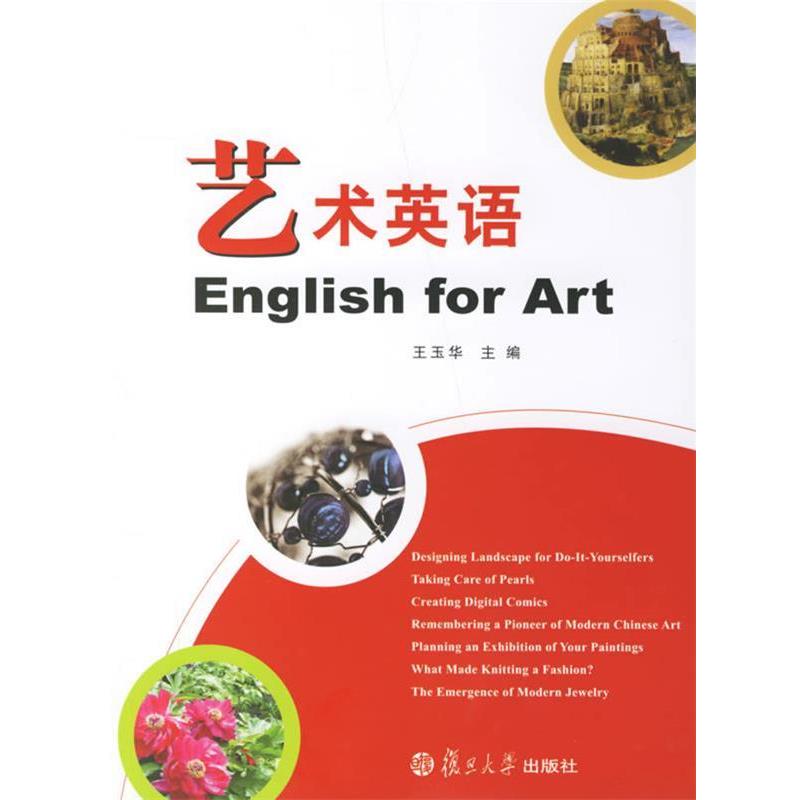 【正版书籍】 艺术英语 王玉华 主编 复旦大学出版社