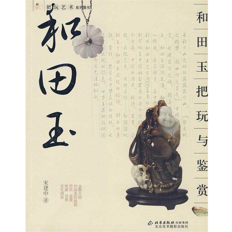【正版书籍】 把玩艺术系列丛书 和田玉把玩与鉴赏 宋建中 著 北京美术摄影出版社