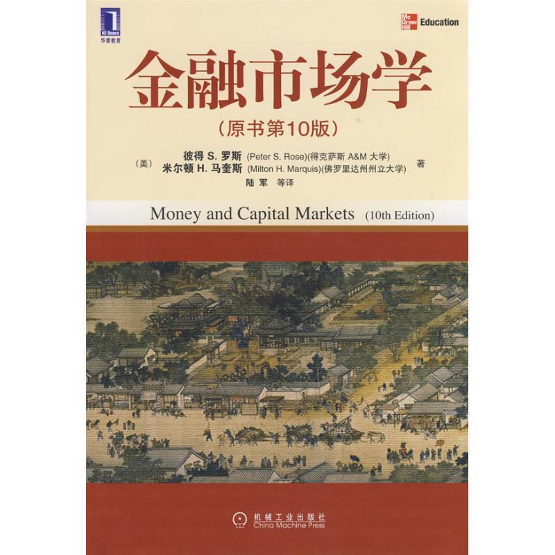 【正版书籍】 金融市场学 美 彼得S.罗斯 陆军译 机械工业出版社