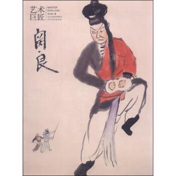 【正版书籍】 艺术巨匠:关良 柯文辉 著 河北教育出版社