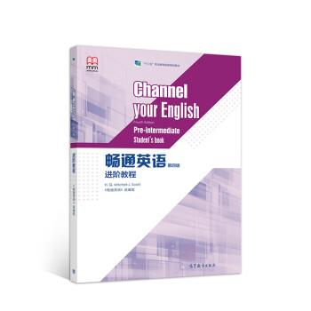 【正版书籍】 畅通英语进阶教程 《畅通英语》 高等教育出版社
