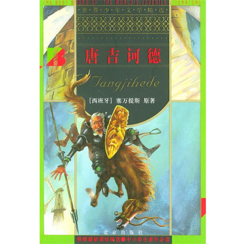 【正版书籍】 唐吉诃德 世界少年文学精选 [西班牙]塞万提斯 原著,刘元孝 改写 北京出版社