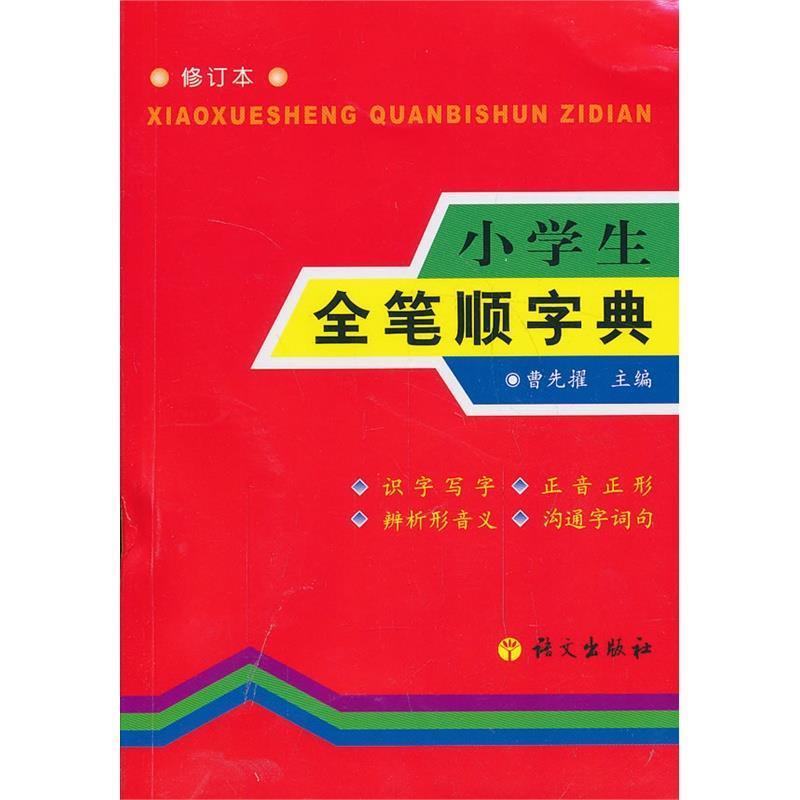 【正版书籍】 小学生全笔顺字典 曹先擢 著 语文出版社