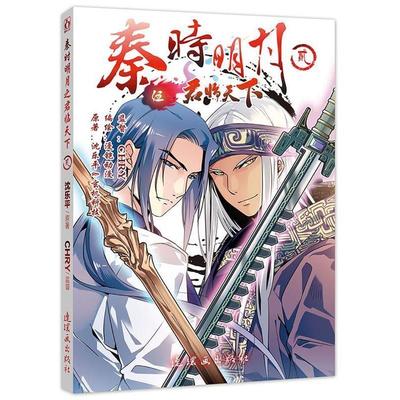 【正版书籍】 秦时明月之2 原著：沈乐平&玄机科技 编绘：漫铠动漫 监督：CHRY 连环画出版社