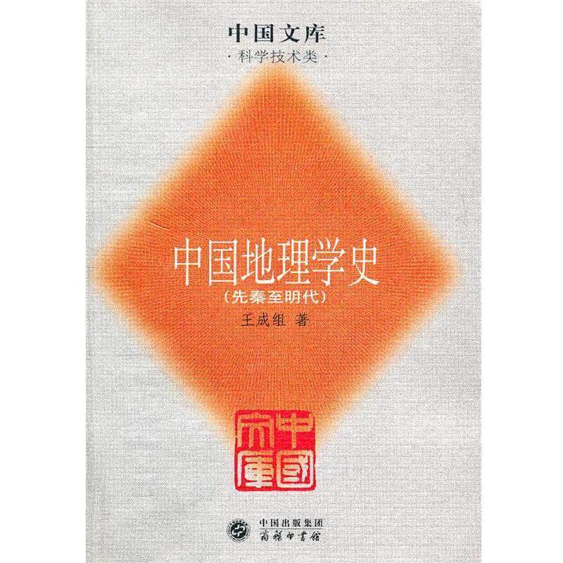 【正版书籍】 中国地理学史—中国文库 王成组　著 商务印书馆