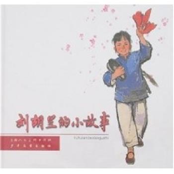 【正版书籍】 刘胡兰的小故事 群力 上海人民美术出版社
