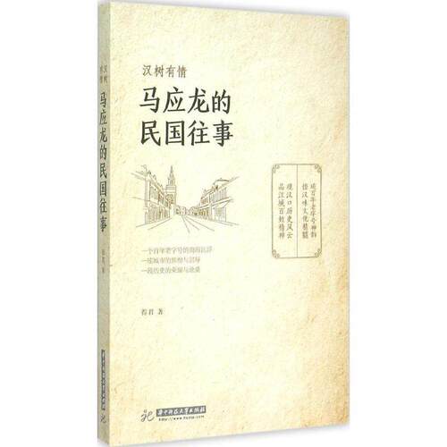 【正版书籍】 汉树有情:马应龙的民国往事 周德钧 华中科技大学出版社