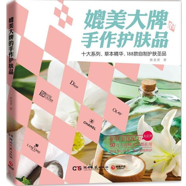 【正版书籍】 媲美的手作护肤品 陈美菁 著 湖南文艺出版社