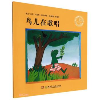 【正版书籍】 鸟儿在歌唱 [荷]马克斯·维尔修思著,彭懿,杨玲玲 译 湖南少年儿童出版社