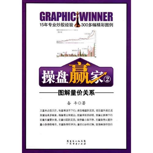 【正版书籍】 操盘赢家②:图解量价关系 奋斗　著 广东经济出版社有限公司