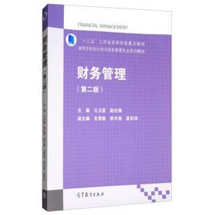 【正版书籍】 财务管理 王卫星,赵红梅,支雪娥 等 编 高等教育出版社