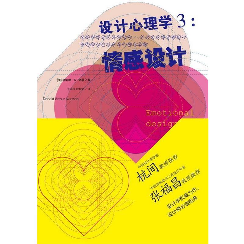 【正版书籍】 设计心理学3 [美] 唐纳德•A•诺曼　著,何笑梅,欧秋杏　译 中信出版社