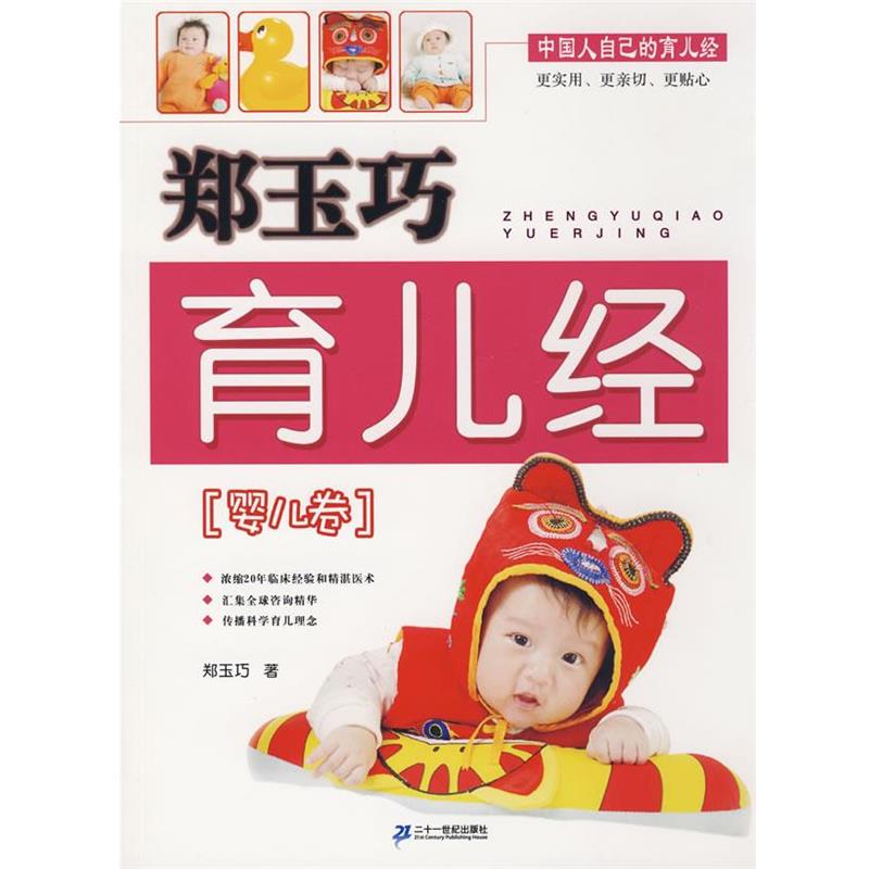 【正版书籍】 郑玉巧育儿经 婴儿卷 郑玉巧 21世纪出版社